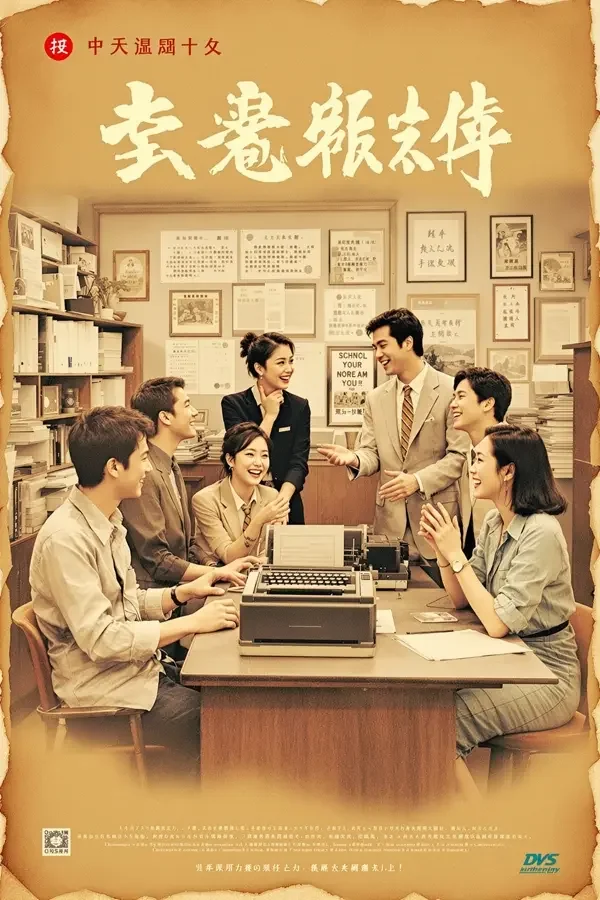 编辑部的故事 经典影视海报