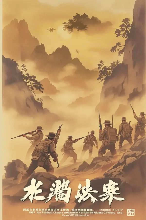 乌龙山剿匪记 经典影视海报